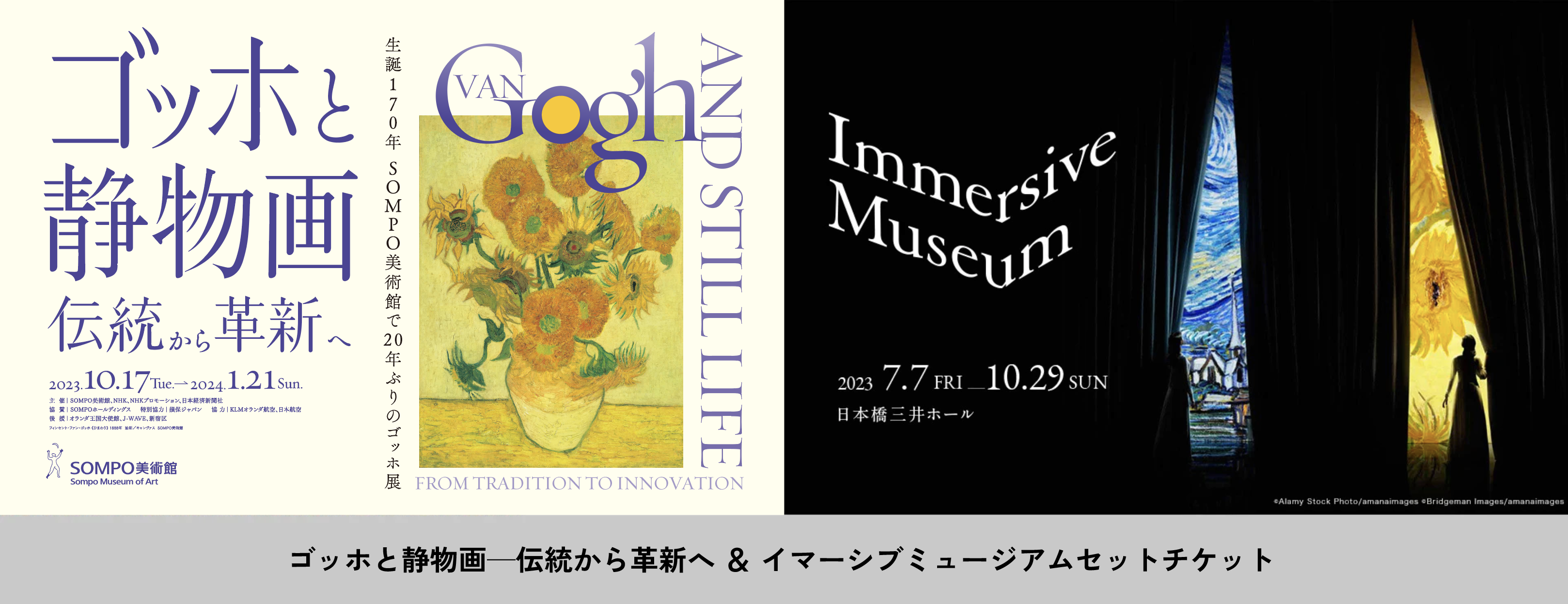 【ゴッホ展】SOMPO美術館とのお得なセットチケット販売を開始